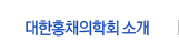 대한홍채의학회 소개