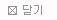 닫기